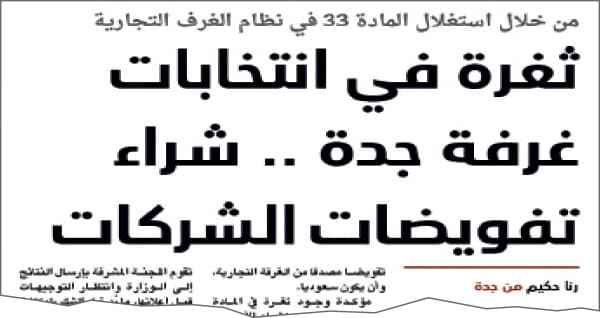 الطعون تلغي تشكيل مجلس إدارة 
غرفة جدة الجديد