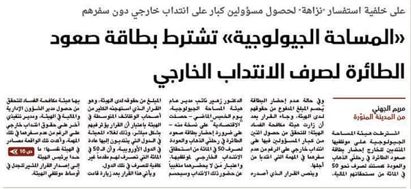 «نزاهة» مطالبة أكثر بكشف أوضاع هيئة المساحة الجيولوجية