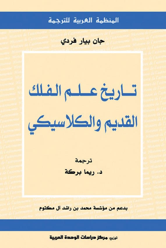 تاريخ علم الفلك القديم والكلاسيكي