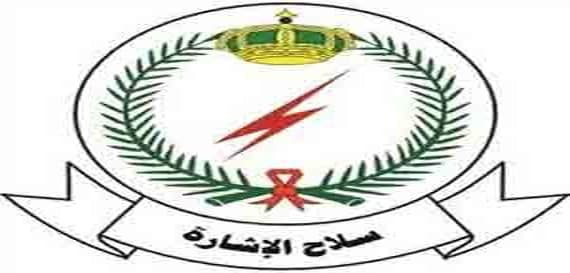 "القوات البرية" تعلن عن فتح باب القبول في معهد سلاح الإشارة