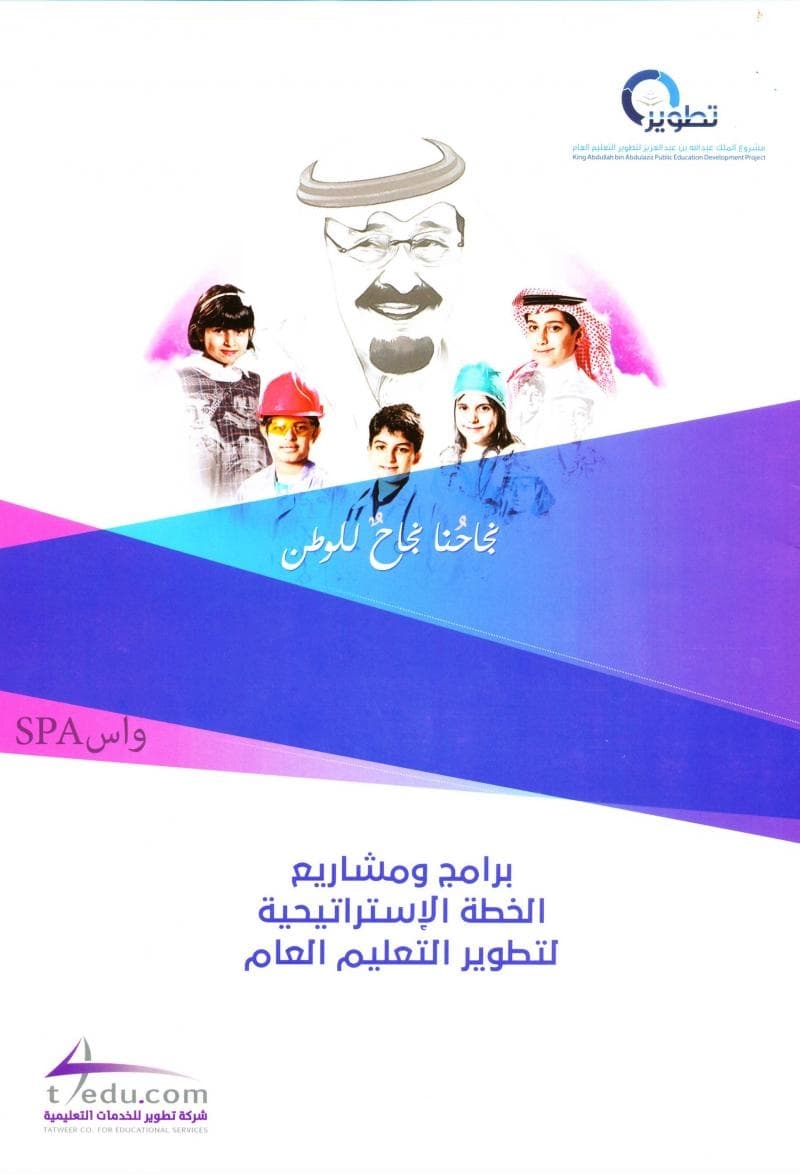 مشروع الملك عبدالله بن عبدالعزيز لتطوير التعليم العام رؤية مستقبلية طموحة
