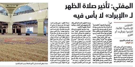 عن تأخير صلاة الظهر .. وسائل التبريد خففت على المسلمين