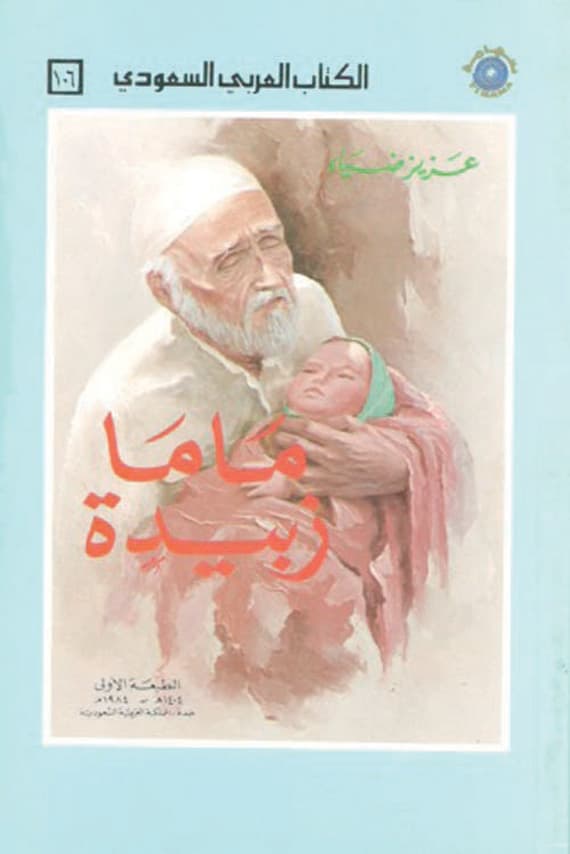 عزيز ضياء.. اختار لنفسه اسما أدبيا تكريما لزوج والدته