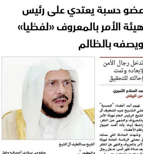 إطلاق سراح عضو «الحسبة» المعتدي «لفظيا»
على رئيس الهيئات بأمر القضاء