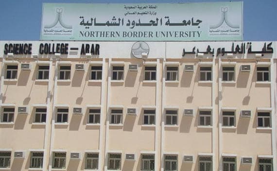 جامعة الحدود الشمالية توفر أكثر من 100 وظيفة شاغرة