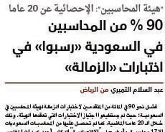 جدل حول توافر مَراجِع المحاسبة لاجتياز اختبارات الزمالة