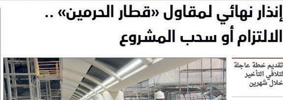 مطالبة بتوضيح حجم الأعمال المتبقية في قطار الحرمين .. ودعوة لتسليم المشروع لـ «أرامكو»