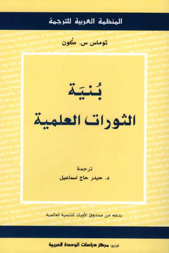 «توماس كون» وخفايا الثورات العلمية