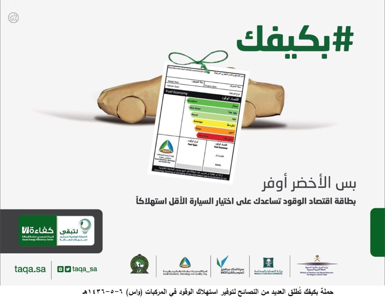 حملة " بكيفك " تُطلق العديد من النصائح لتوفير استهلاك الوقود في المركبات