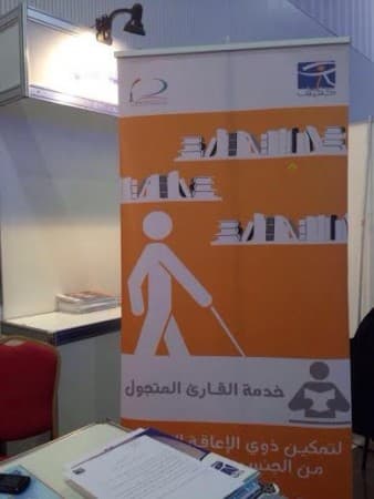 خدمة (القارئ المتجول) تساعد المكفوفين في معرض الرياض للكتاب