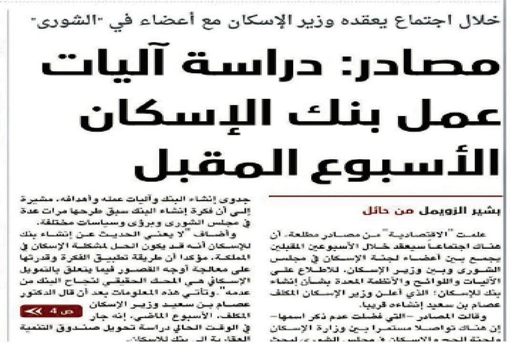 إنشاء بنك الإسكان يسهم في حل أزمة العقار ويمنح الفرصة للشباب