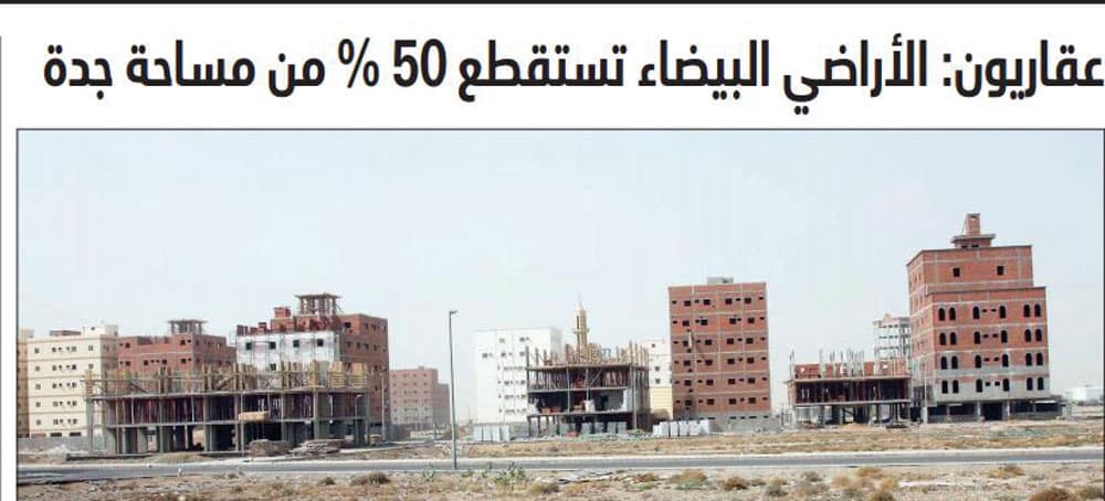 قرار رسوم الأراضي البيضاء في محله.. ونتمنى تطبيقه في أسرع وقت