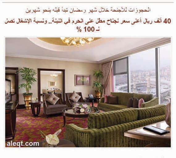 أسعار أجنحة الفنادق في مكة مبالغ فيها حتى لو كان الشخص مقتدرا