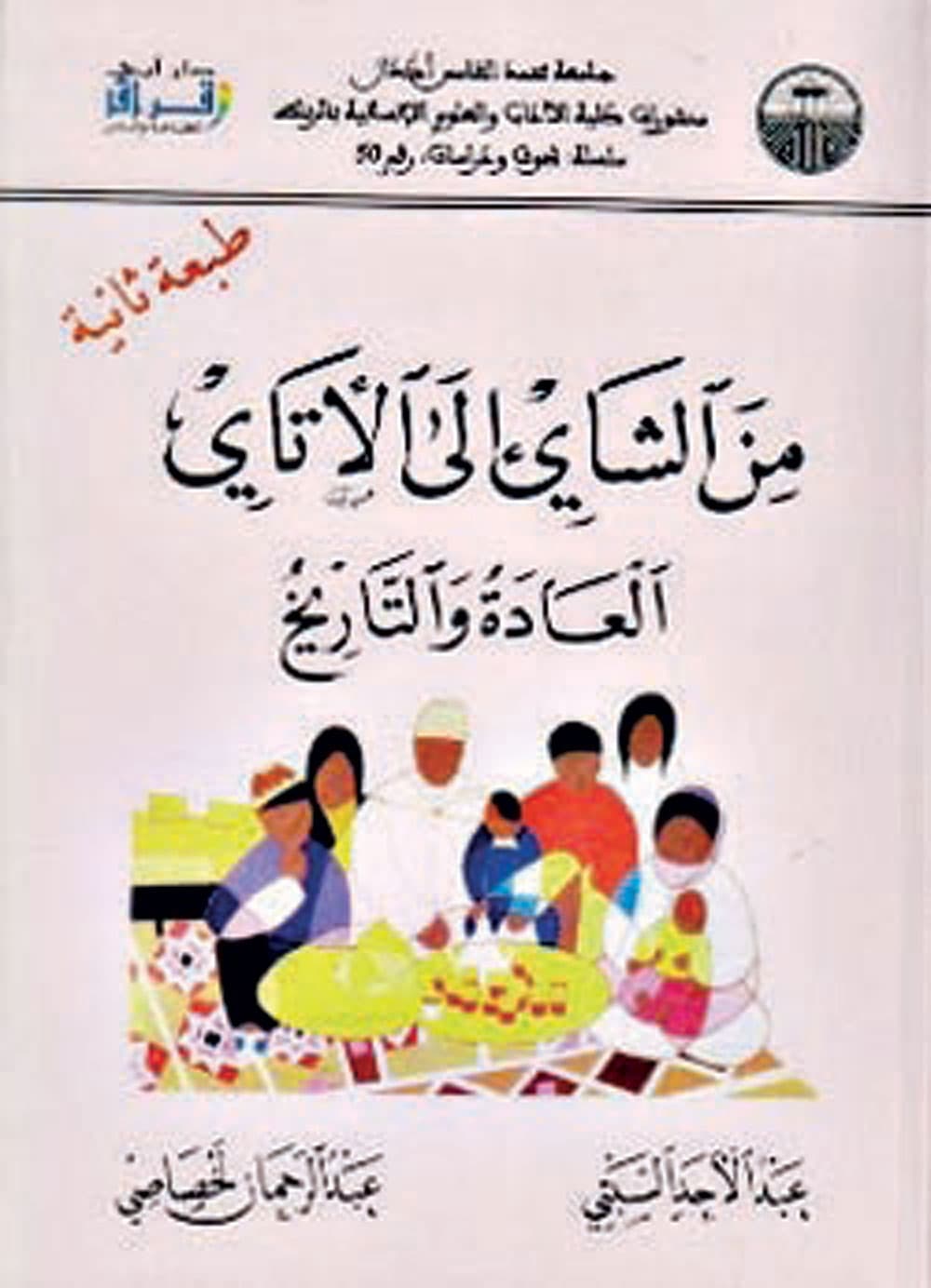 الشاي قصة حضارة ونمط تفكير .. نظرات جمالية وسجالات فقهية