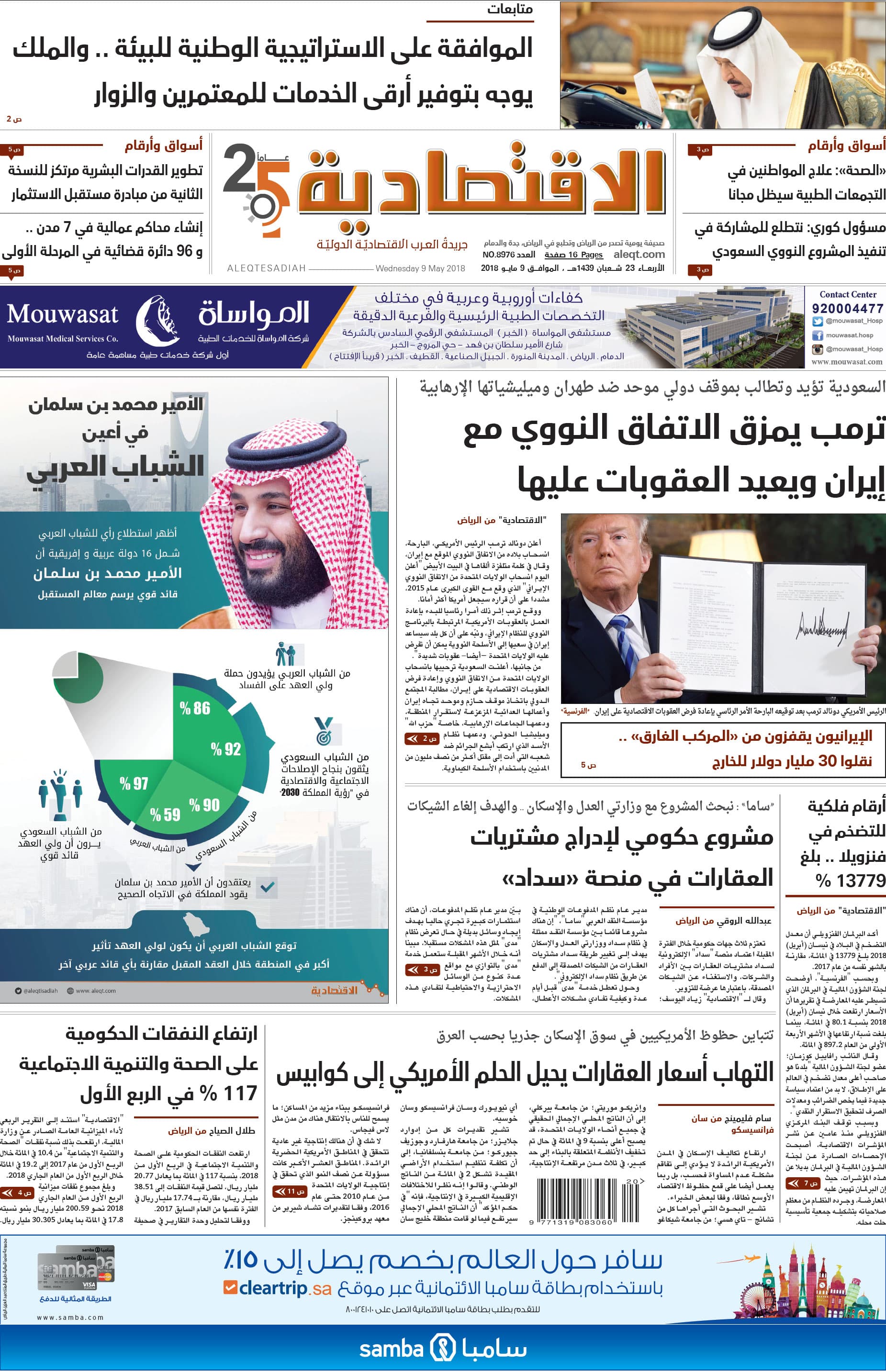 الأربعاء 23 شعبان 1439 هـ. الموافق 09 مايو 2018 العدد 8976