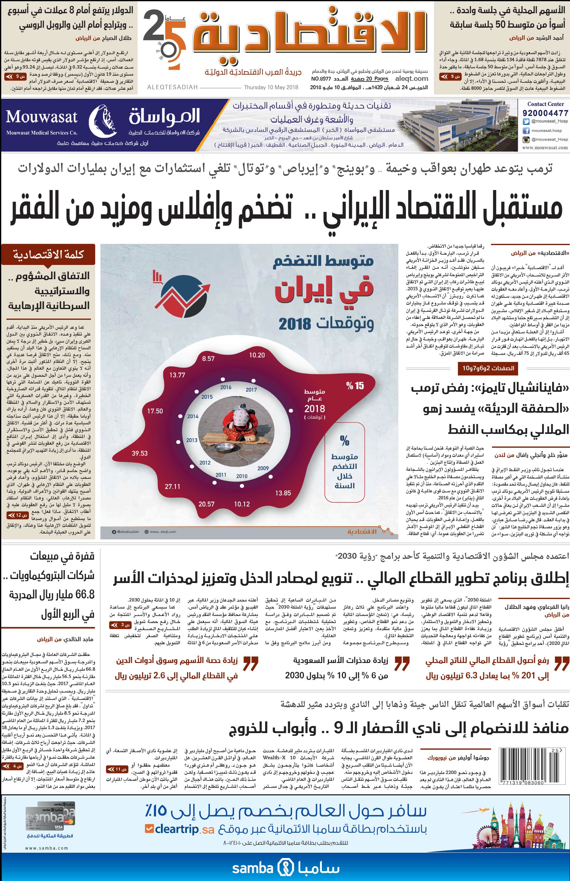 الخميس 24 شعبان 1439 هـ. الموافق 10 مايو 2018 العدد 8977