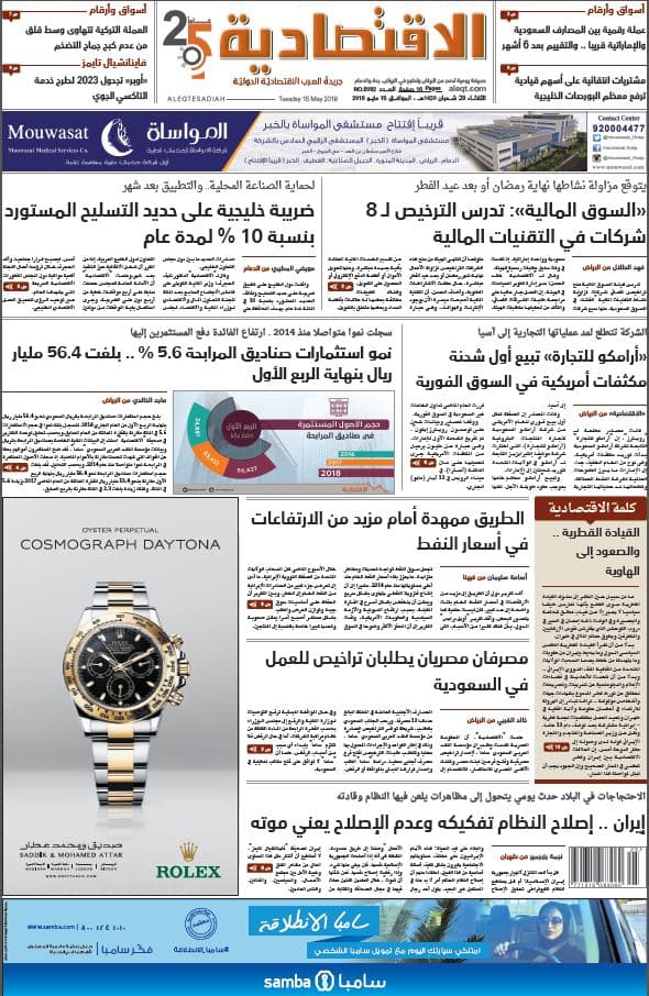 الثلاثاء 29 شعبان 1439 هـ. الموافق 15 مايو 2018 العدد 8982 