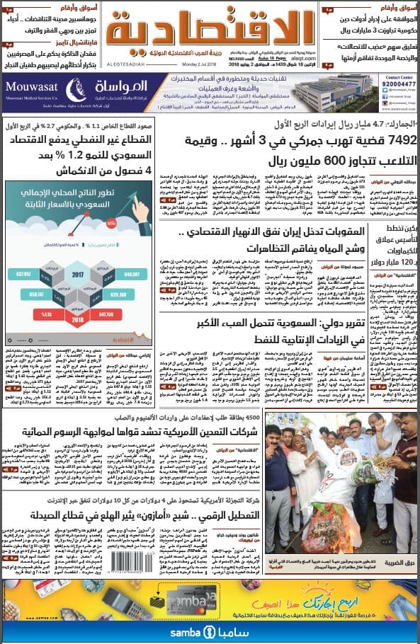الإثنين 18 شوال 1439 هـ. الموافق 02 يوليو 2018 العدد 9030 