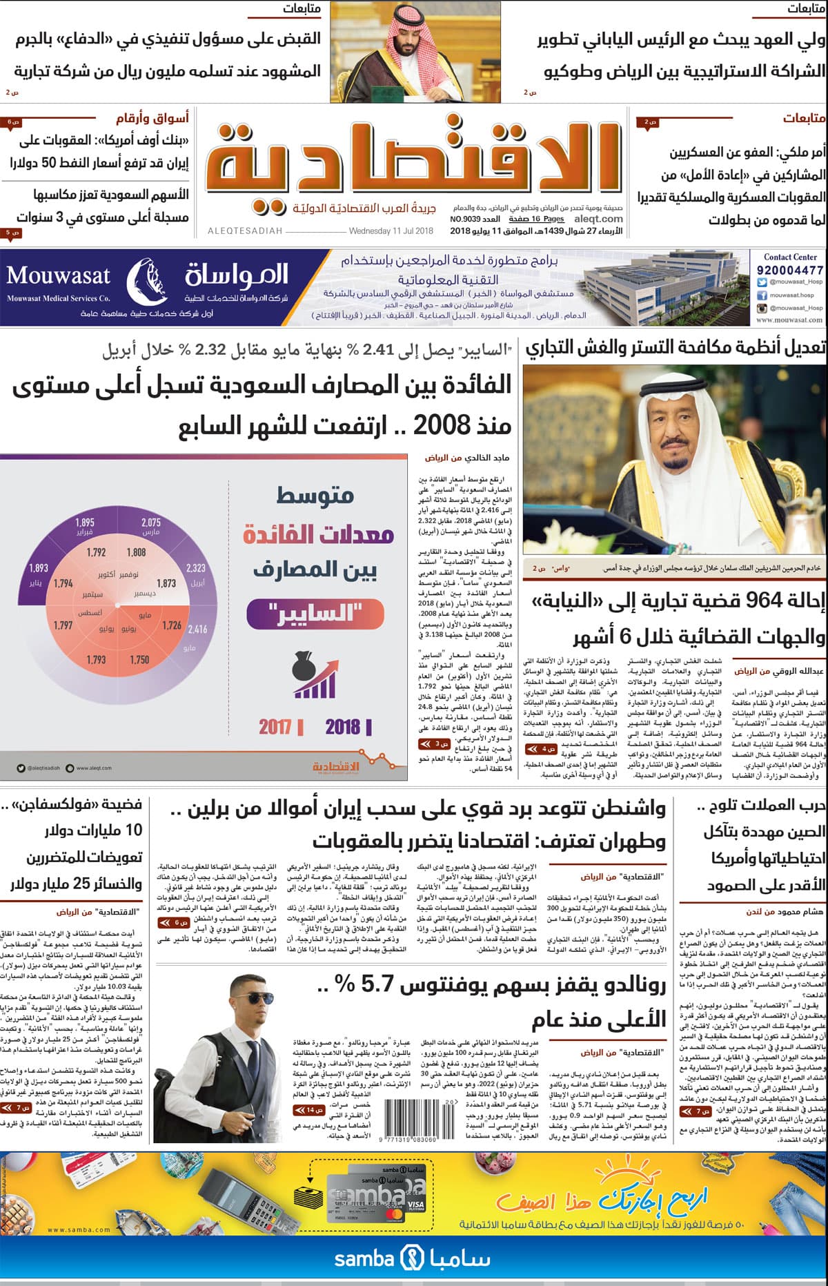 الأربعاء 27 شوال 1439 هـ. الموافق 11 يوليو 2018 العدد 9039