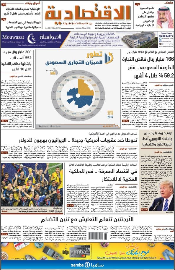 الإثنين 3 ذو القعدة 1439 هـ. الموافق 16 يوليو 2018 العدد 9044 