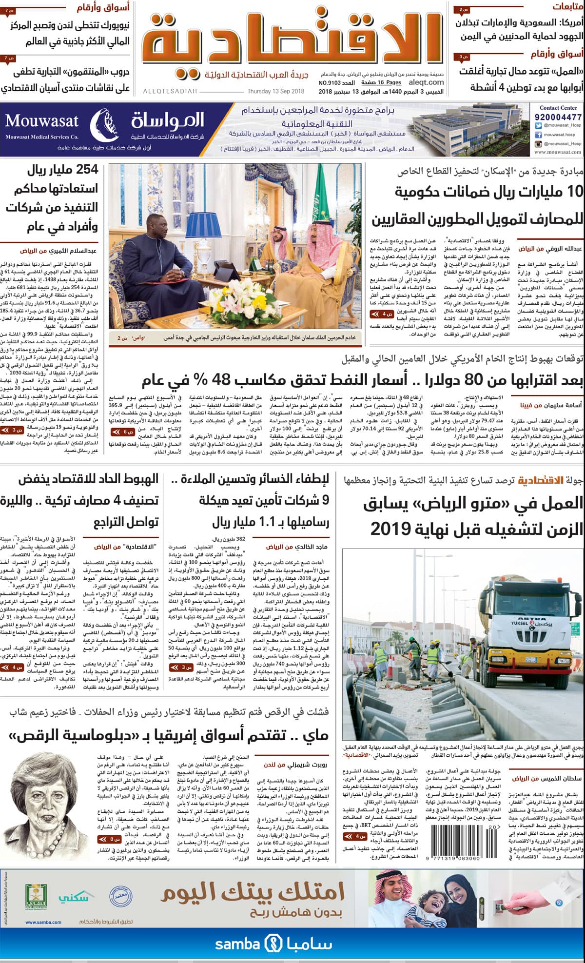 الخميس 03 محرم 1440هـ. الموافق 13 سبتمبر 2018 العدد 9103