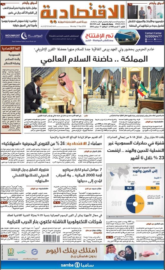 الإثنين 07 محرم 1440هـ. الموافق 17 سبتمبر 2018 العدد 9107 