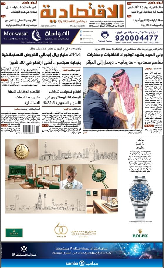 الإثنين 25 ربيع الأول 1440هـ. الموافق 03 ديسمبر 2018 العدد 9184 