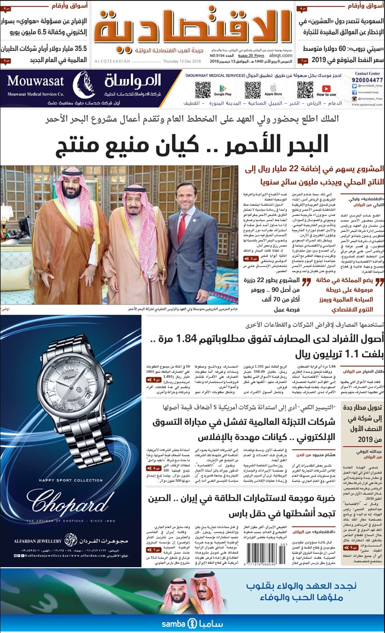 الخميس 6 ربيع الآخر 1440هـ. الموافق 13 ديسمبر 2018 العدد 9194