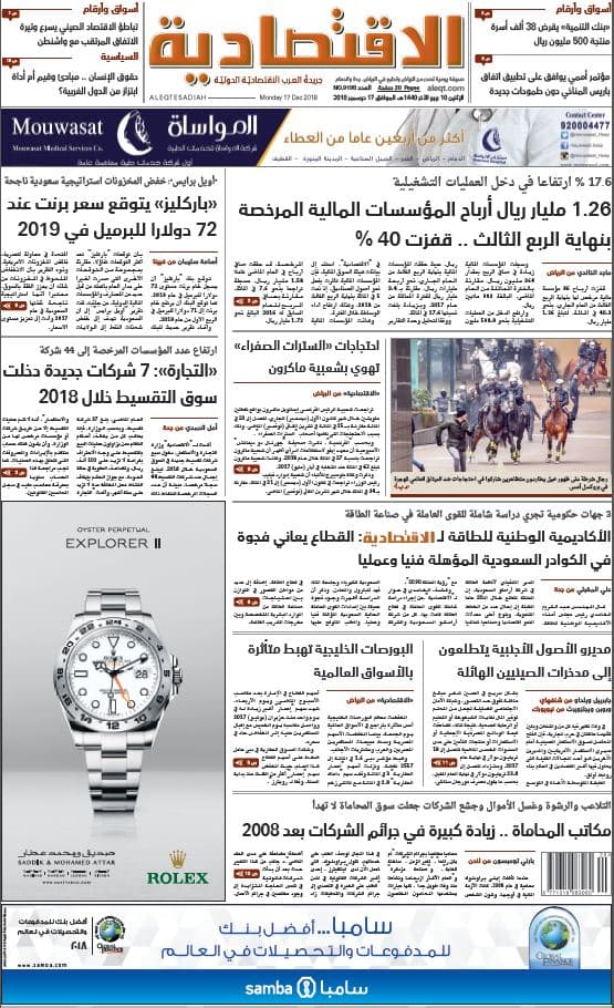 الإثنين 10 ربيع الآخر 1440هـ. الموافق 17 ديسمبر 2018 العدد 9198 