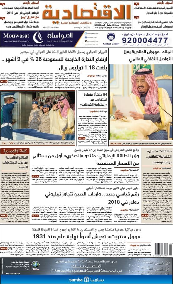 الإثنين 16 ربيع الآخر 1440هـ. الموافق 24 ديسمبر 2018 العدد 9205 