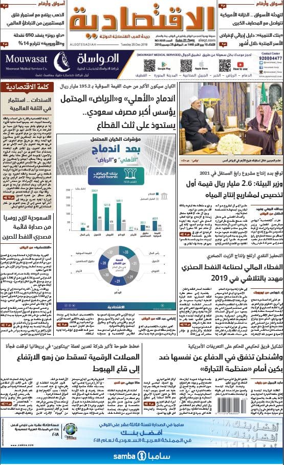 الثلاثاء 17 ربيع الآخر 1440هـ. الموافق 25 ديسمبر 2018 العدد 9206 