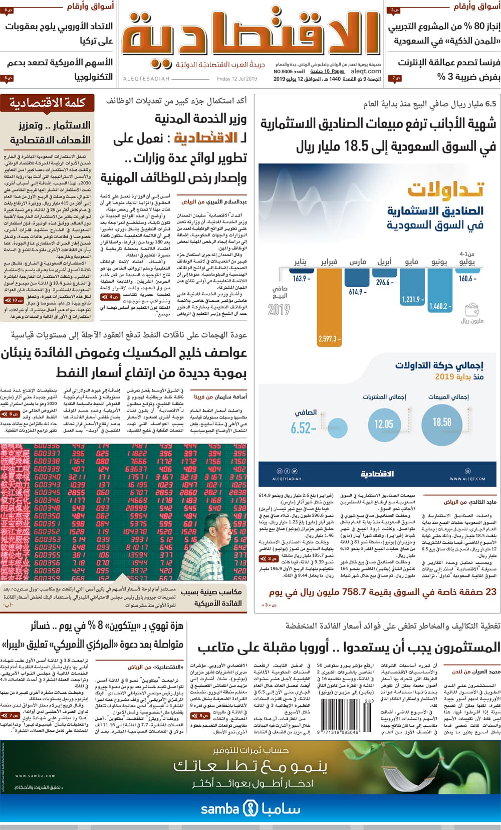 الجمعة 9 ذو القعدة 1440هـ. الموافق 12 يولِيو 2019 العدد 9405 