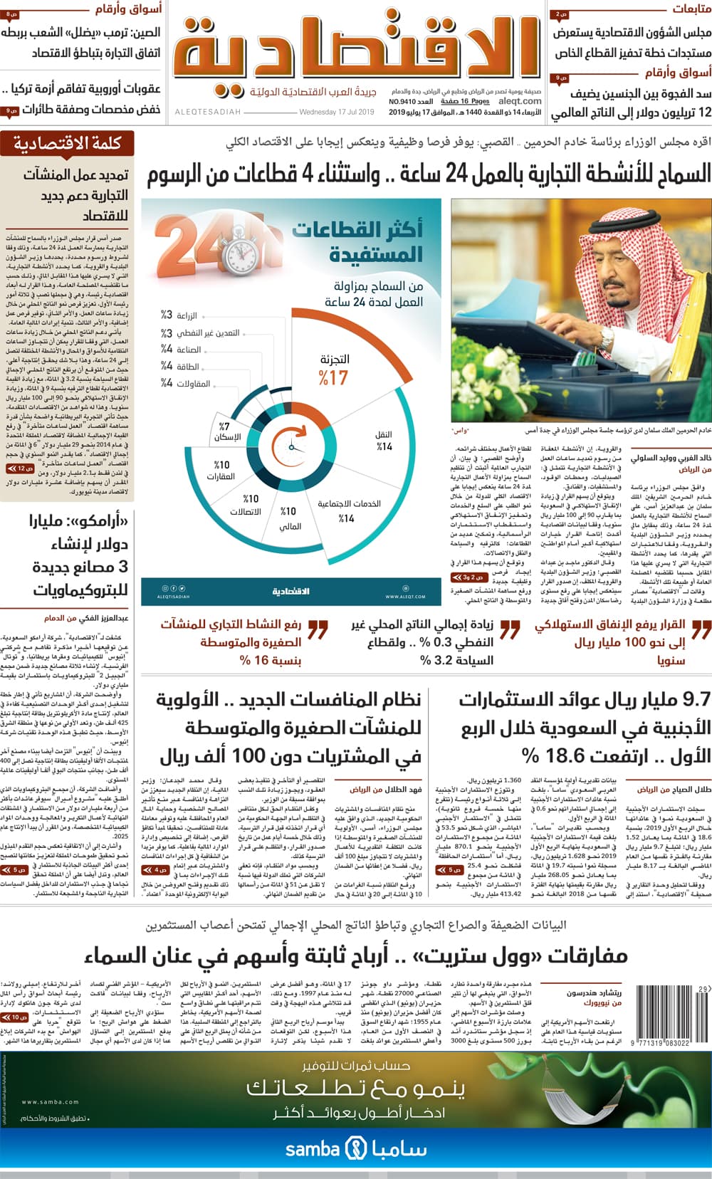 الأربعاء 14 ذو القعدة 1440هـ. الموافق 17 يولِيو 2019 العدد 9410 