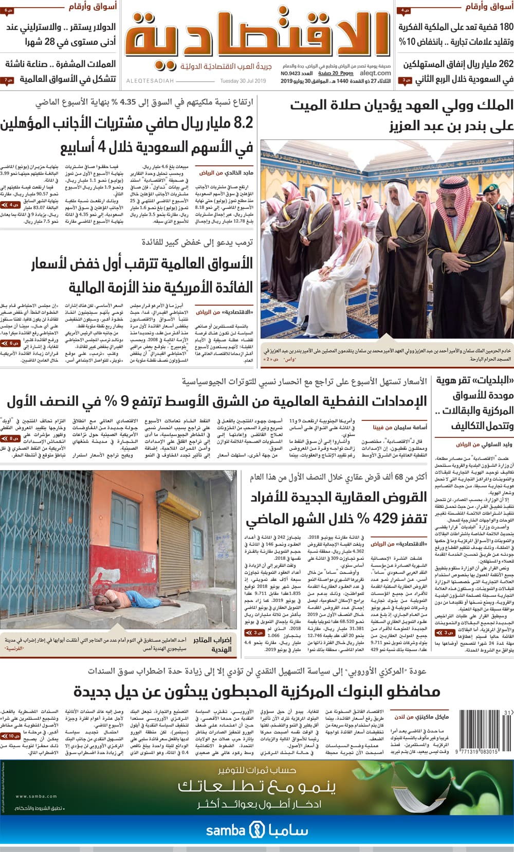 الثلاثاء 27 ذو القعدة 1440هـ. الموافق 30 يولِيو 2019 العدد 9423 