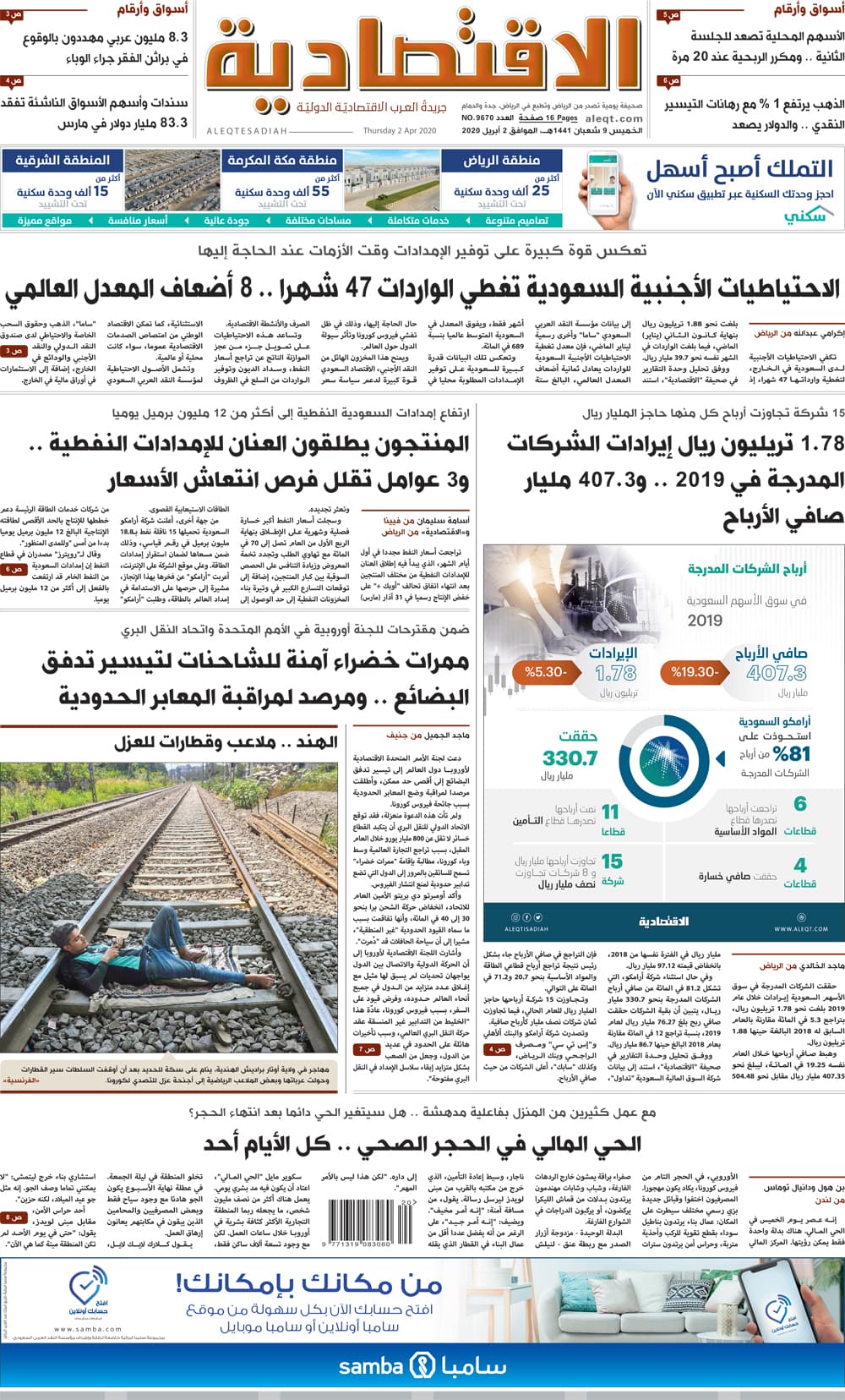 الخميس 09 شعبان 1441 هـ الموافق 02 أبريل 2020 العدد 9670 
