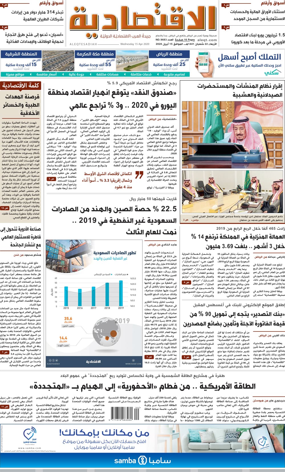الأربعاء 22 شعبان 1441 هـ الموافق 15 أبريل 2020 العدد 9683 