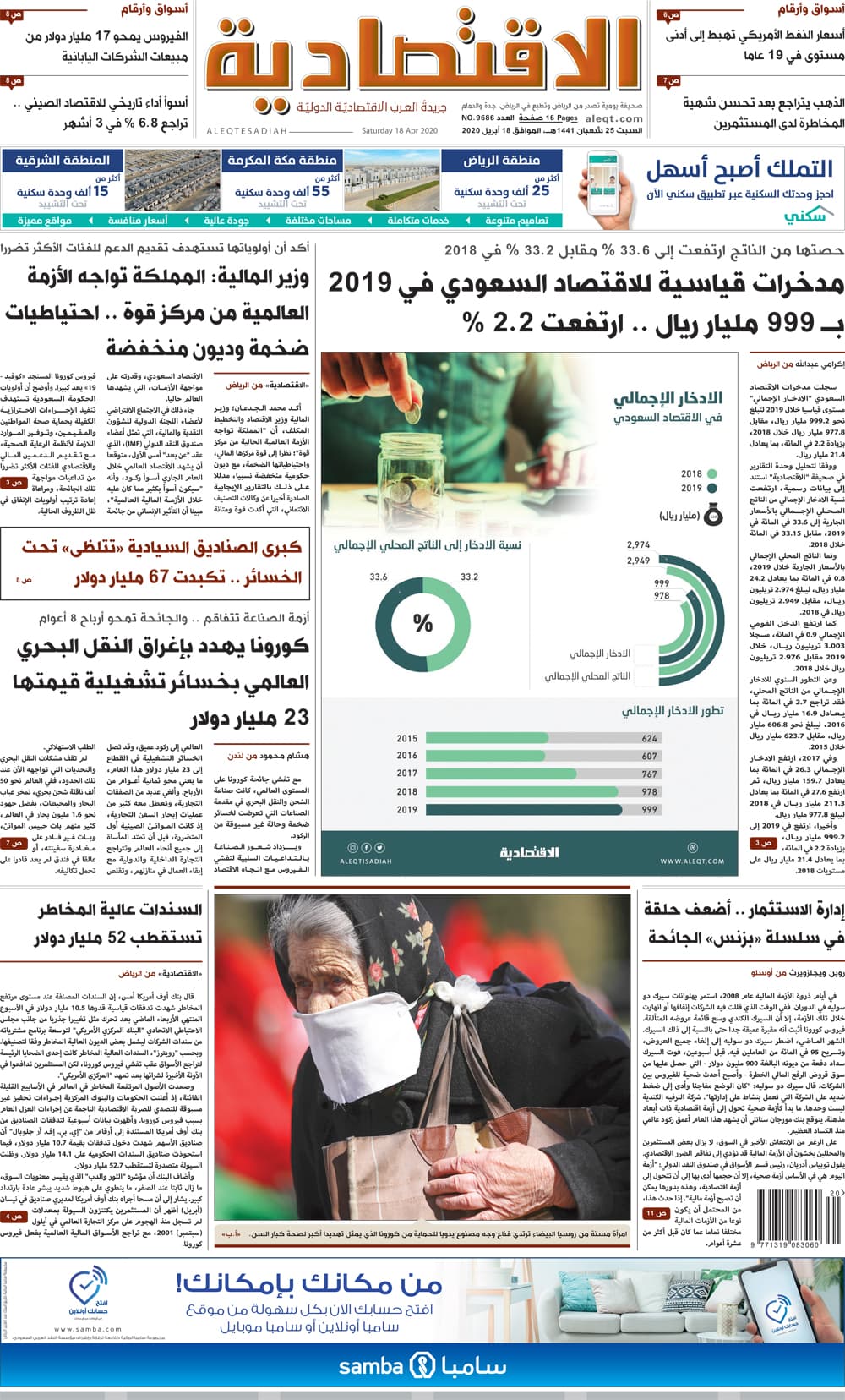 السبت 25 شعبان 1441 هـ الموافق 18 أبريل 2020 العدد 9686 