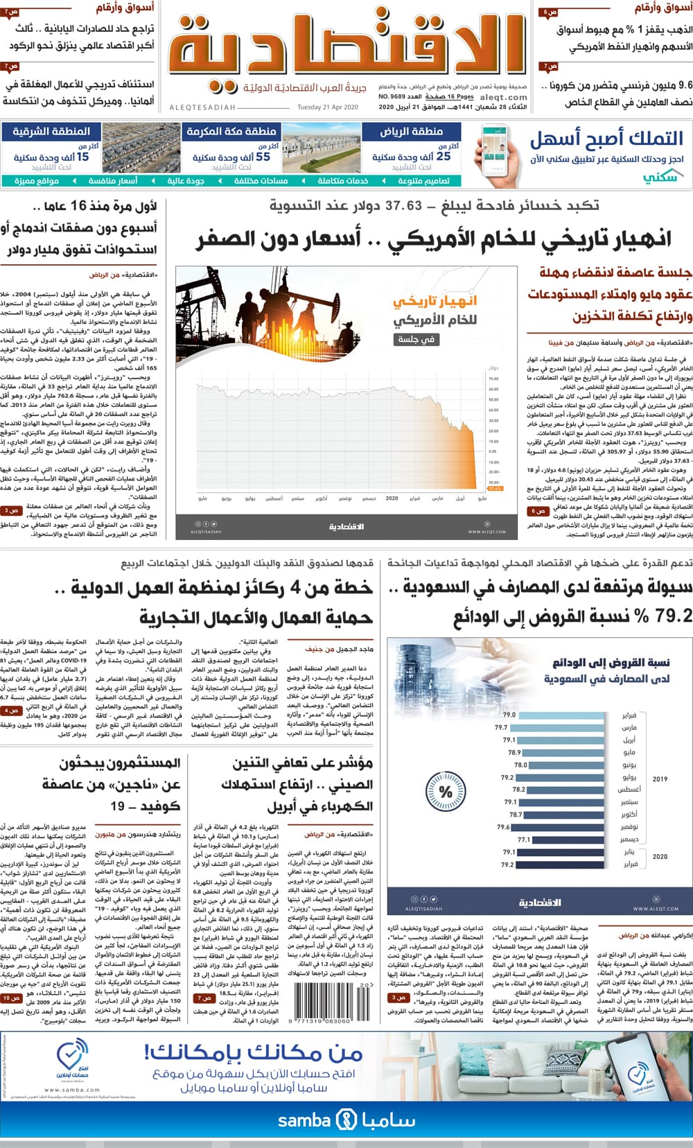 الثلاثاء 28 شعبان 1441 هـ الموافق 21 أبريل 2020 العدد 9689 