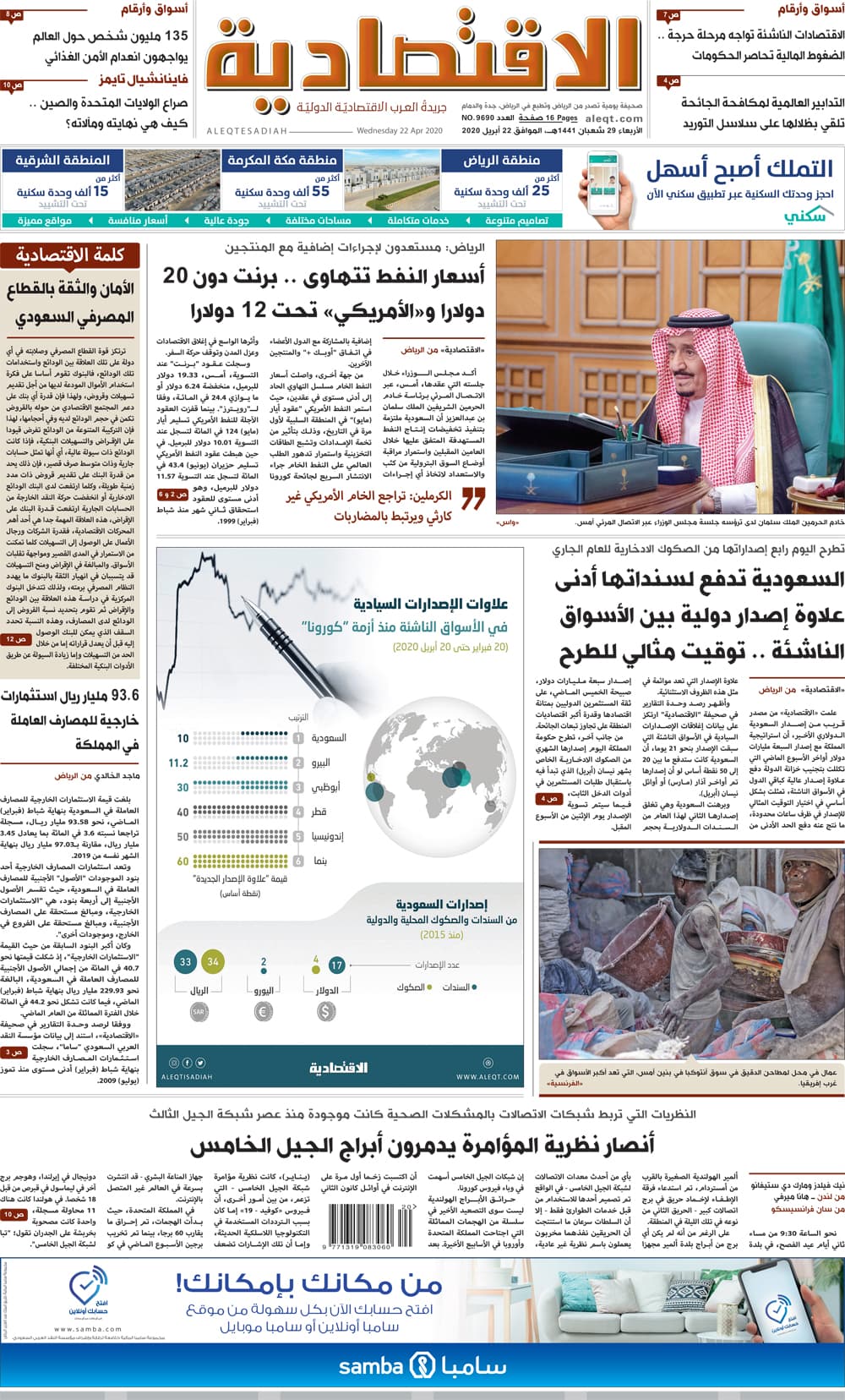 الأربعاء 29 شعبان 1441 هـ الموافق 22 أبريل 2020 العدد 9690