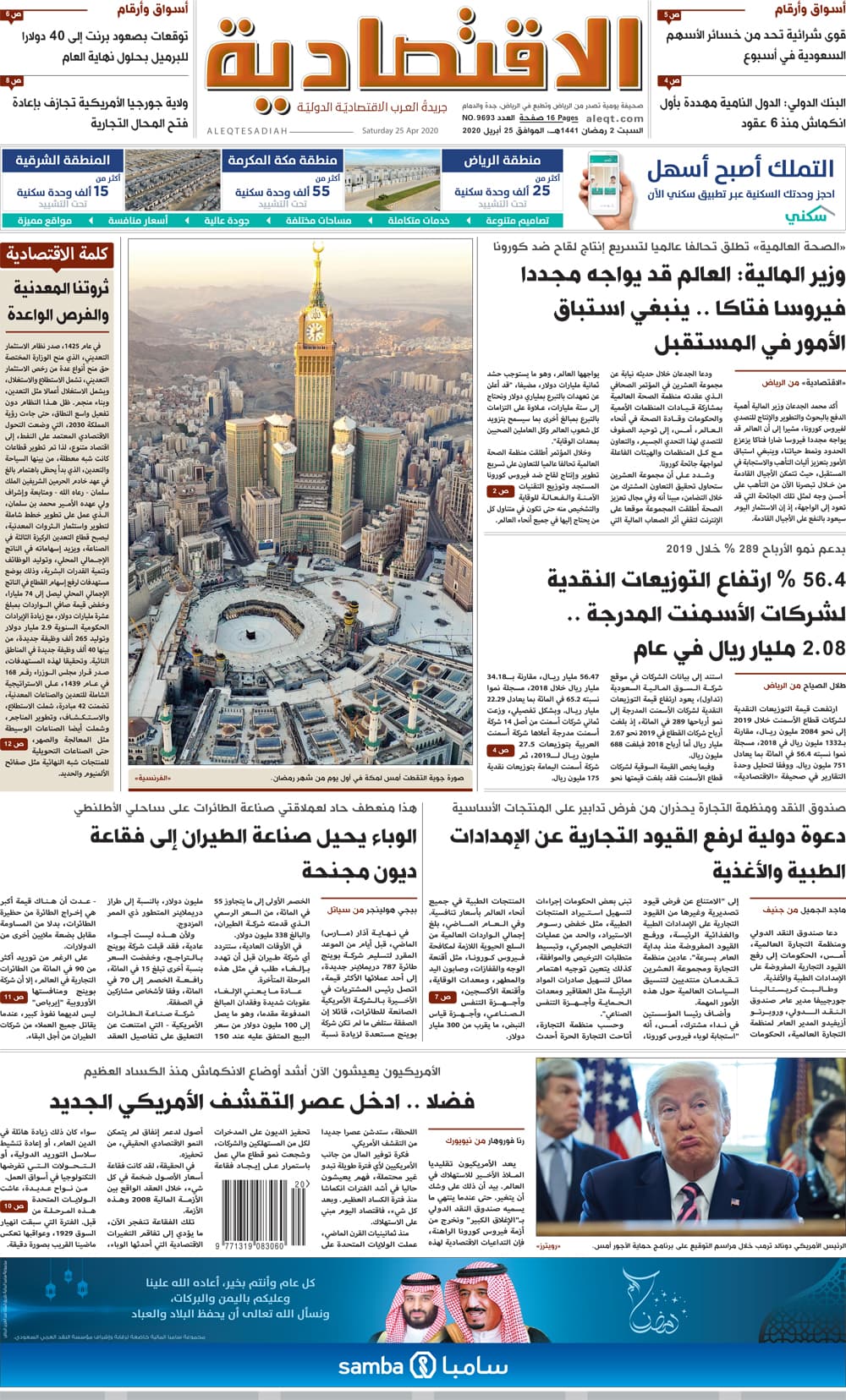 السبت 2 رمضان 1441 هـ الموافق 25 أبريل 2020 العدد 9693 