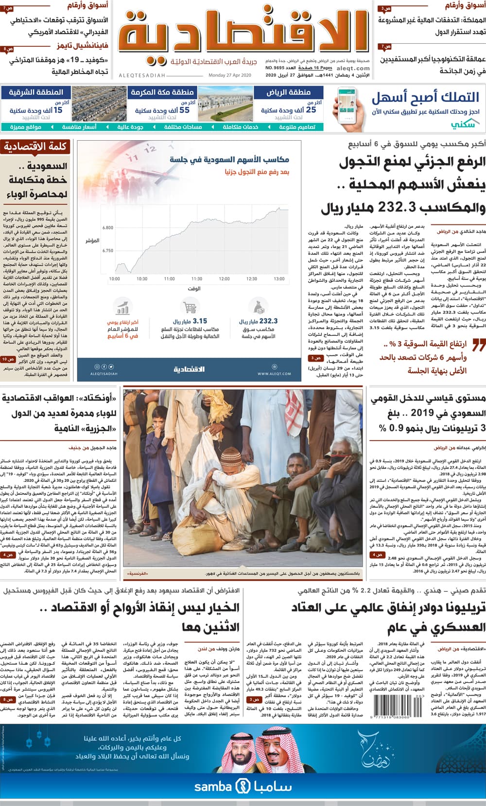 الإثنين 4 رمضان 1441 هـ الموافق 27 أبريل 2020 العدد 9695 