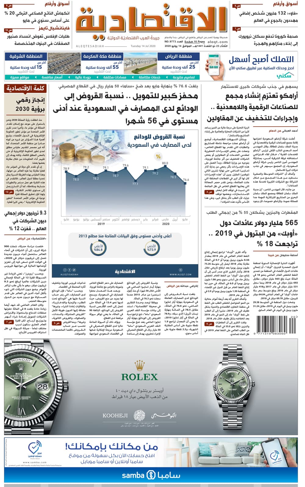 الثلاثاء 23 ذو القعدة 1441 هـ الموافق 14 يولِيو 2020 العدد 9773 