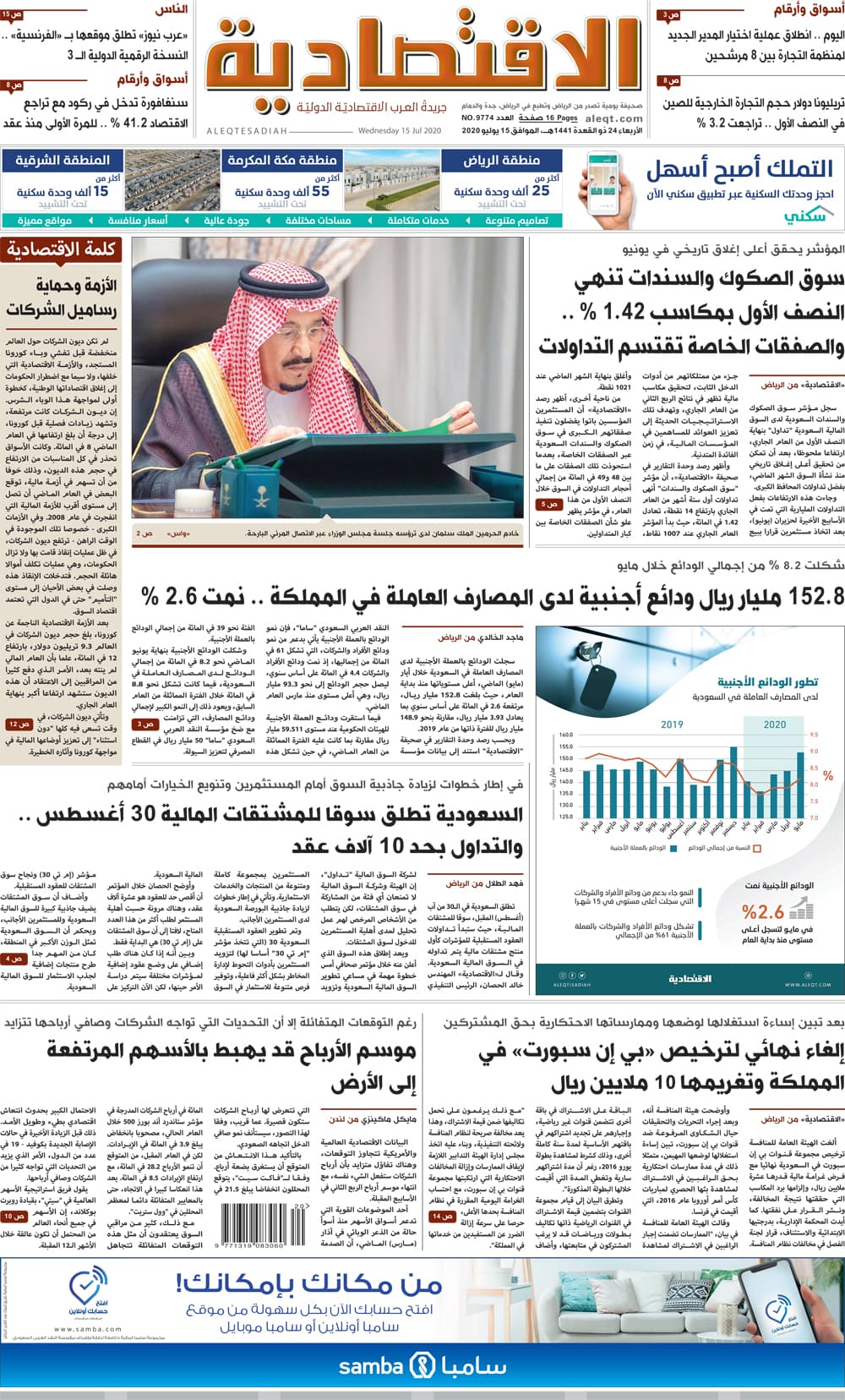 الأربعاء 24 ذو القعدة 1441 هـ الموافق 15 يولِيو 2020 العدد 9774 