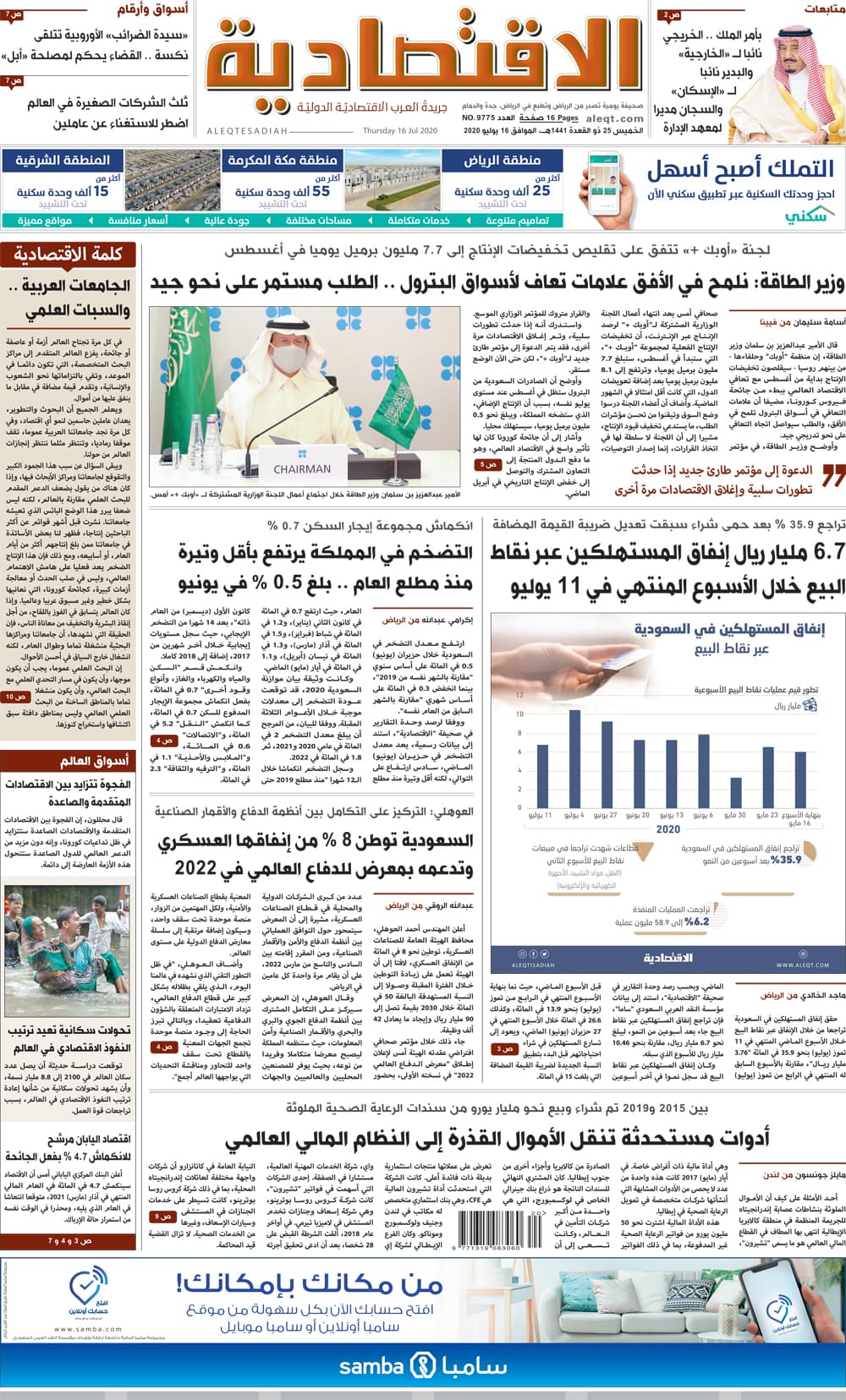 الخميس 25 ذو القعدة 1441 هـ الموافق 16 يولِيو 2020 العدد 9775 