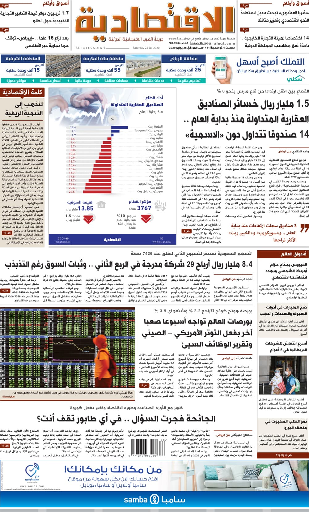 السبت 4 ذو الحجة 1441 هـ الموافق 25 يولِيو 2020 العدد 9784 