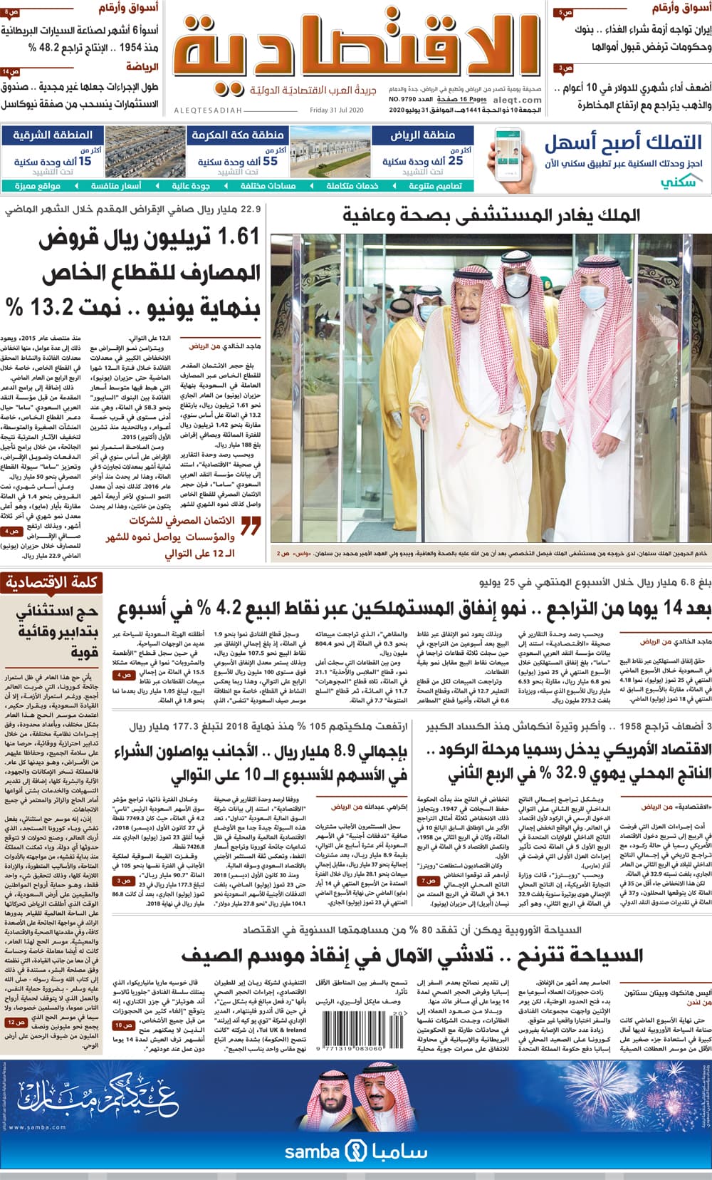 الجمعة 10 ذو الحجة 1441 هـ الموافق 31 يولِيو 2020 العدد 9790 