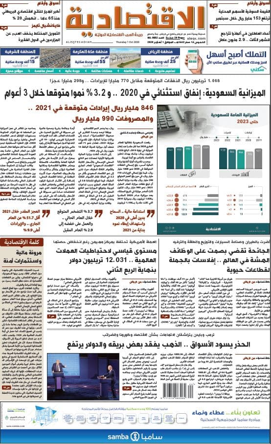 الخميس 14 صفر 1442 هـ الموافق 01 أكتوبر 2020 العدد 9852 