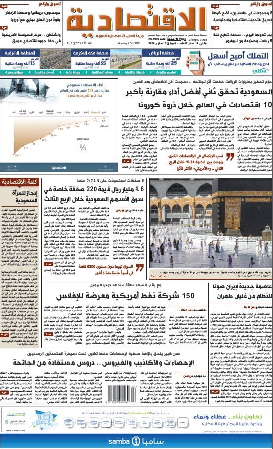 الإثنين 18 صفر 1442 هـ الموافق 05 أكتوبر 2020 العدد 9856 