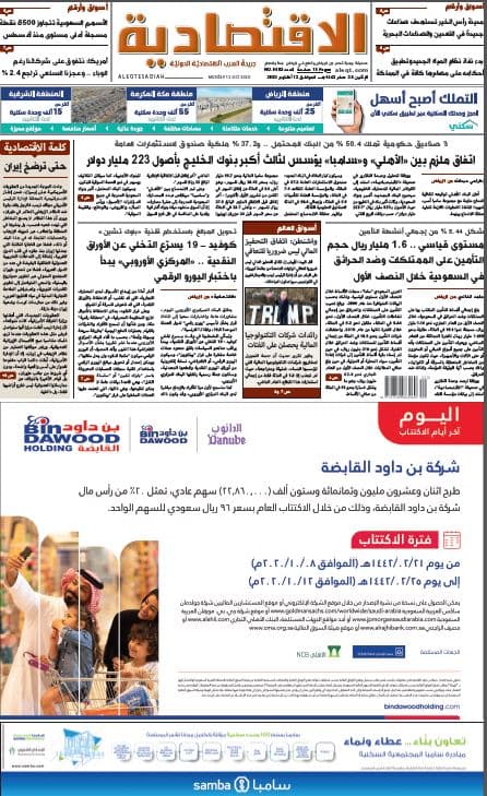الإثنين 25 صفر 1442 هـ الموافق 12 أكتوبر 2020 العدد 9863 