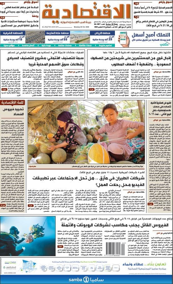 الإثنين 9 ربيع الأول 1442 هـ الموافق 26 أكتوبر 2020 العدد 9877 